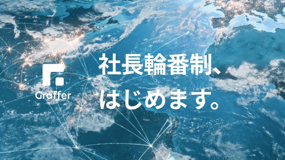 社長輪番制、はじめます。