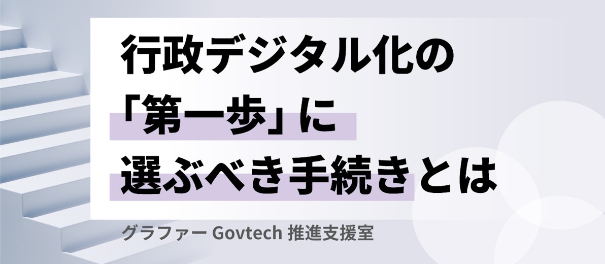 何からはじめればよい？ 行政デジタル化の「第一歩」に選ぶべき手続きとは