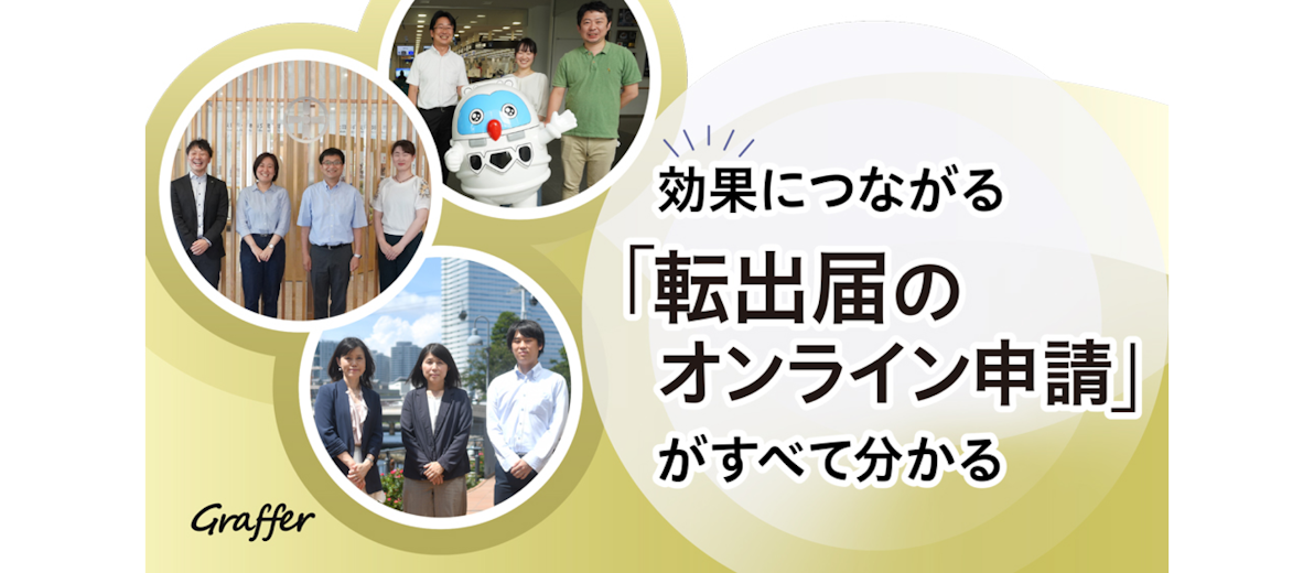 【特集】効果につながる「転出届のオンライン申請」がすべて分かる
