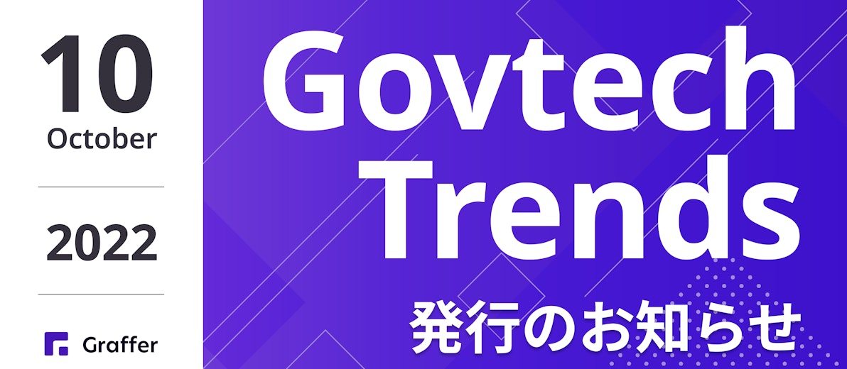 発行のお知らせ「冊子版『Govtech Trends』 2022年10月号」