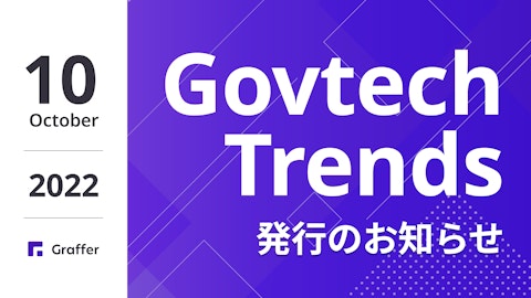 発行のお知らせ「冊子版『Govtech Trends』 2022年10月号」