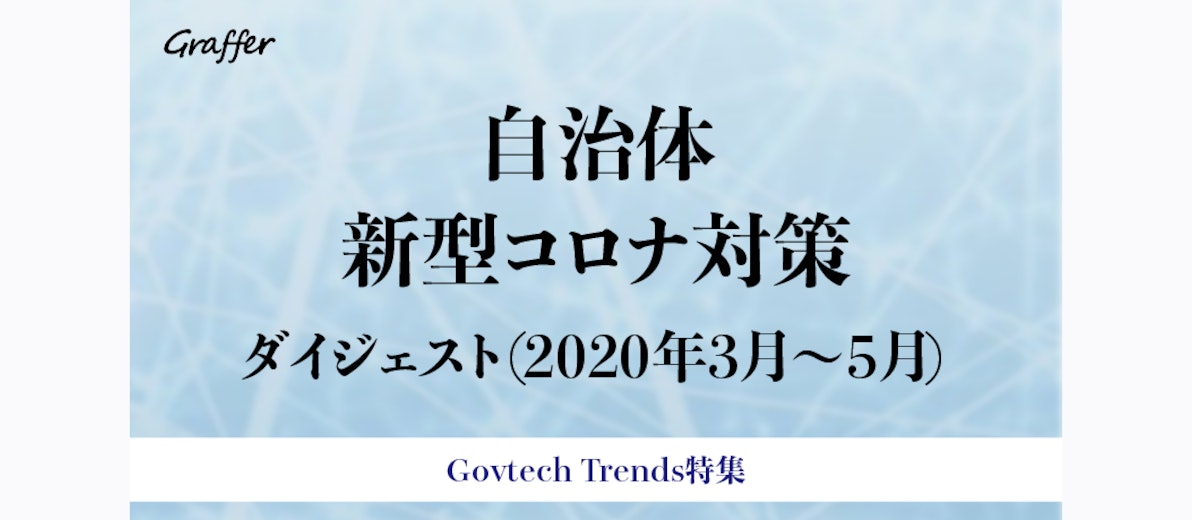 各自治体の窓口業務のコロナ対策【2020年3月～5月ダイジェスト】