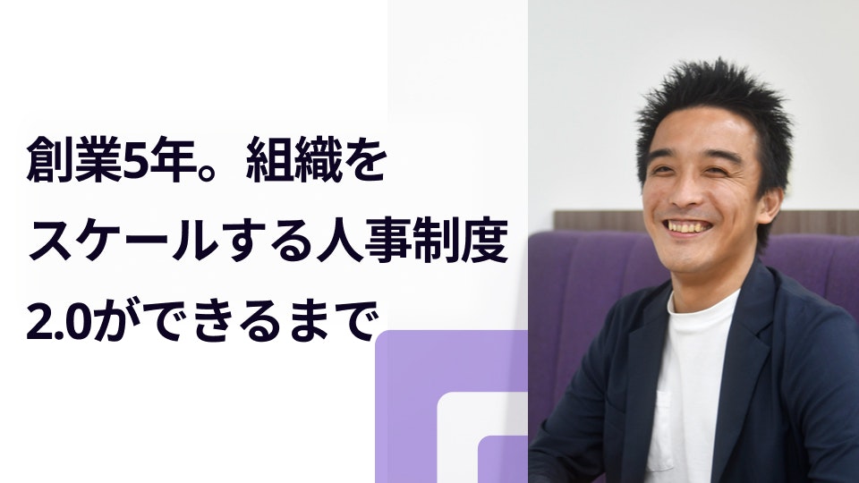 社員の強みを伸ばす「人事制度2.0」ができるまで。6カ月の過程と、込めた想い