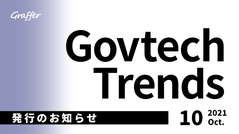発行のお知らせ「冊子版『Govtech Trends』 2021年10月号」