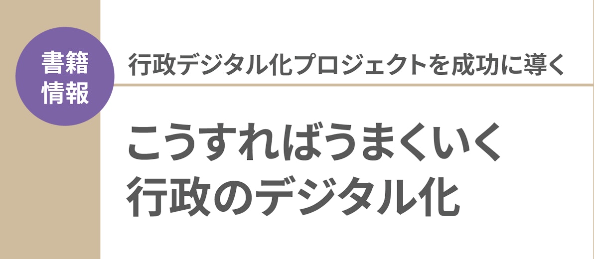 【書籍情報】行政デジタル化プロジェクトを成功に導く 『こうすればうまくいく 行政のデジタル化』