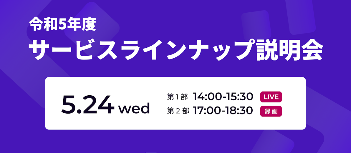 5/24(水)開催 Grafferサービスラインナップ説明会