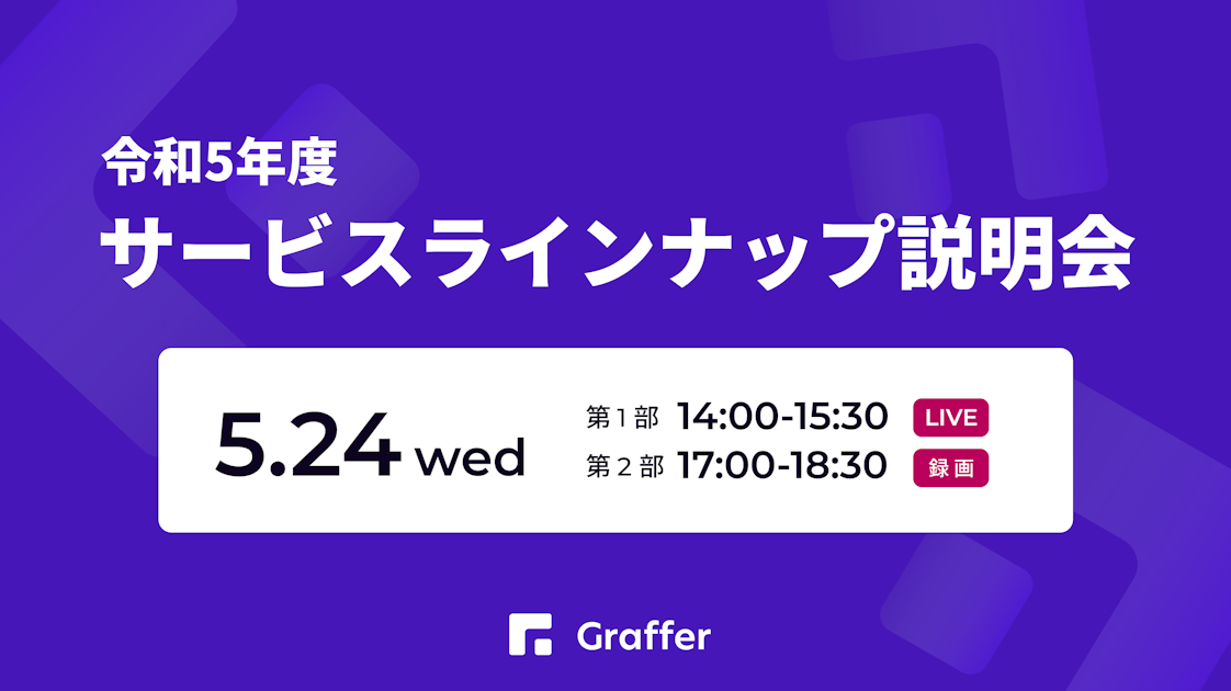 5/24(水)開催 Grafferサービスラインナップ説明会 | GOVTECH TRENDS