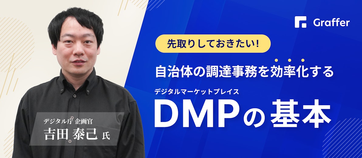 先取りしておきたい!自治体の調達事務を効率化する「デジタルマーケットプレイス(DMP)の基本」デジタル庁インタビュー特別編
