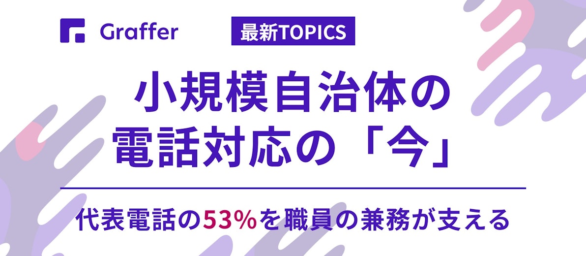 小規模自治体の電話対応の「今」〜代表電話の53%を職員の兼務が支える〜