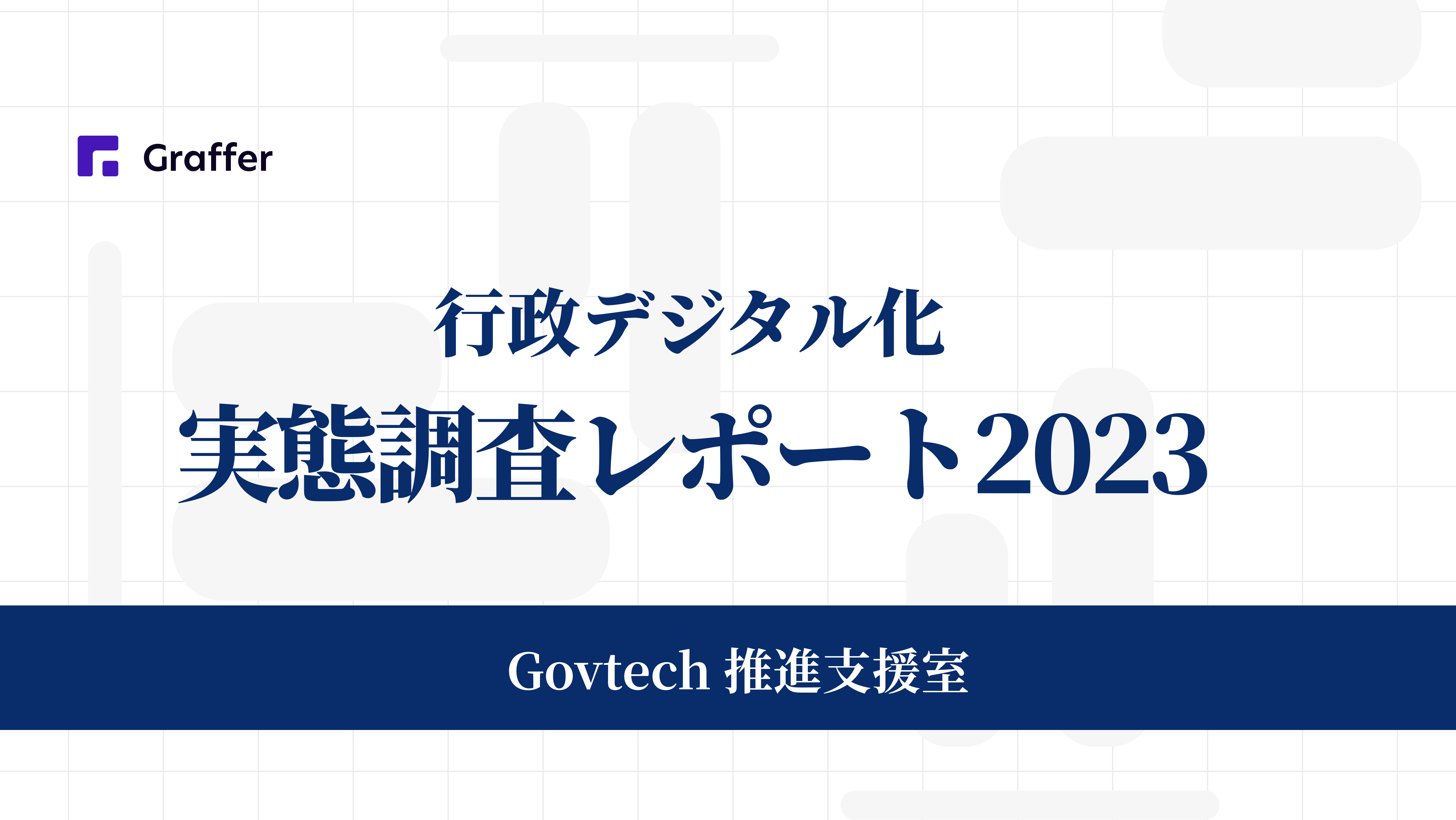 行政DXはどう変化している？人材不足が課題に「行政デジタル化実態調査