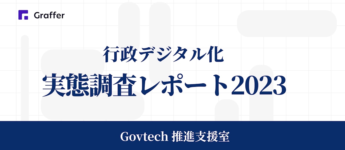 行政DXはどう変化している?人材不足が課題に「行政デジタル化実態調査レポート2023」