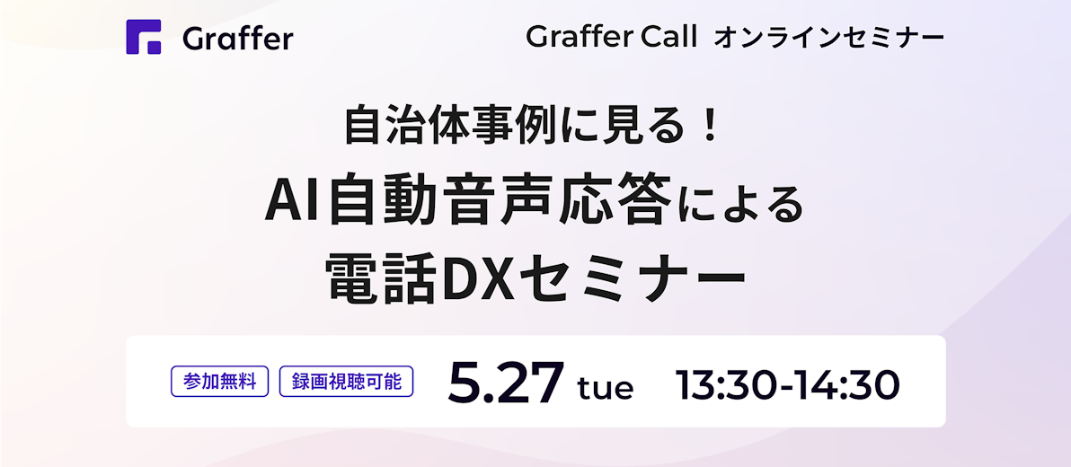 5/27開催「自治体事例に見る!AI自動音声応答による電話DXセミナー」