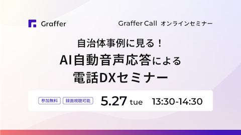 5/27開催「自治体事例に見る！AI自動音声応答による電話DXセミナー」