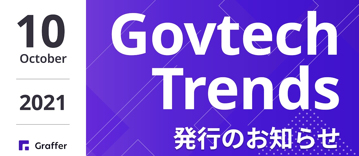 発行のお知らせ「冊子版『Govtech Trends』 2021年10月号」