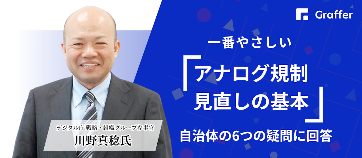 一番やさしい「アナログ規制見直しの基本」自治体の6つの疑問に回答