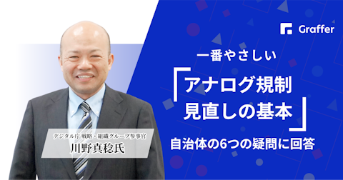 一番やさしい「アナログ規制見直しの基本」自治体の6つの疑問に回答