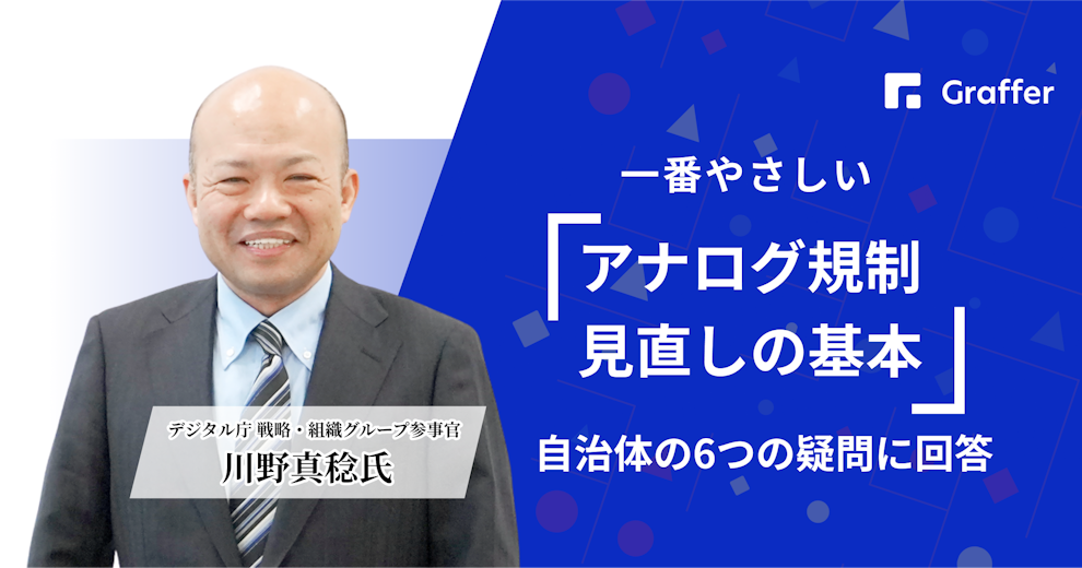 一番やさしい「アナログ規制見直しの基本」自治体の6つの疑問に回答