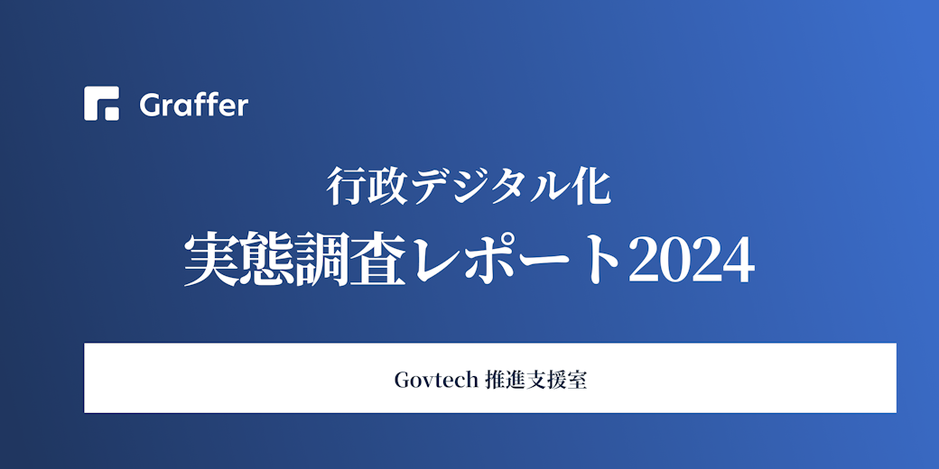 トレンドはオンライン申請から「フロントヤード改革」へ〜令和６年度 行政デジタル化実態調査〜