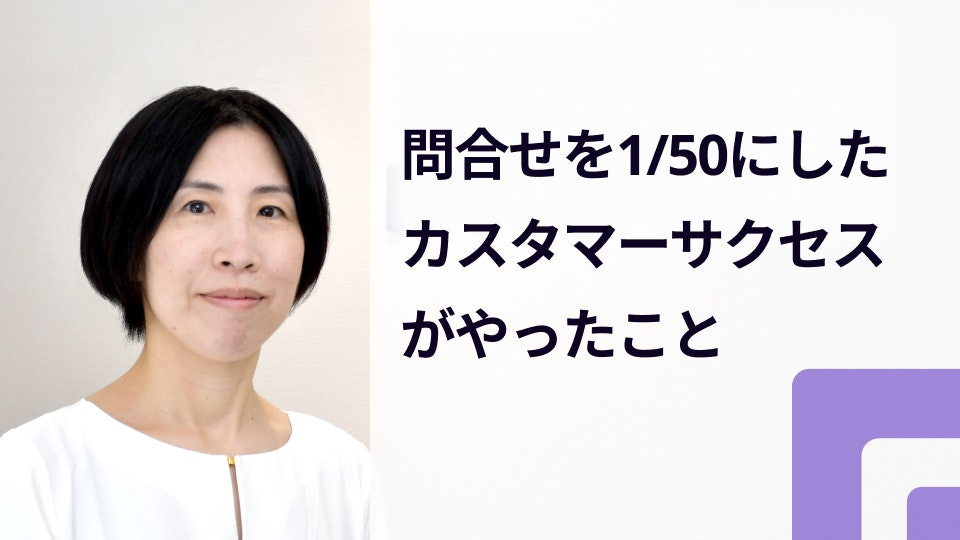 【人気記事の裏側】カスタマーサクセスが顧客の問い合わせ数を「50分の1」にできた理由