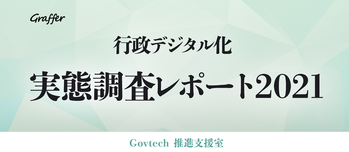 542自治体が回答。行政デジタル化の実態「行政デジタル化 実態調査レポート2021」