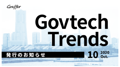 発行のお知らせ「冊子版『Govtech Trends』 2020年10月号」