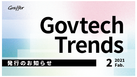 発行のお知らせ「冊子版『Govtech Trends』 2021年2月号」