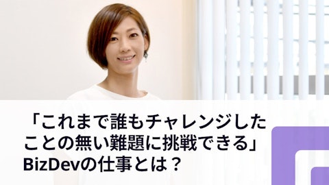 BizDevの仕事とは？グラファーが定義するBizDevの役割と魅力