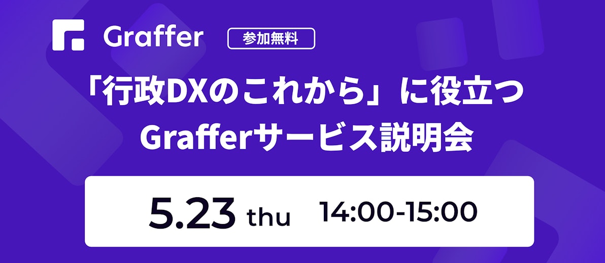 5/23 「行政DXのこれから」に役立つGrafferサービス説明会