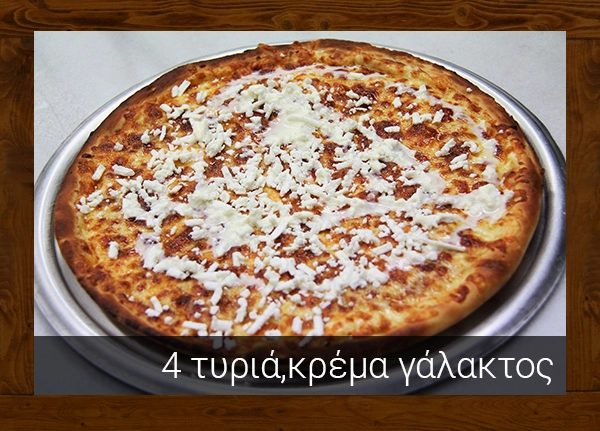 4 ΤΥΡΙΑ-ΚΡΕΜΑ ΓΑΛΑΚΤΟΣ