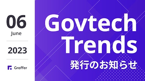 発行のお知らせ「冊子版『Govtech Trends』 2023年6月号」