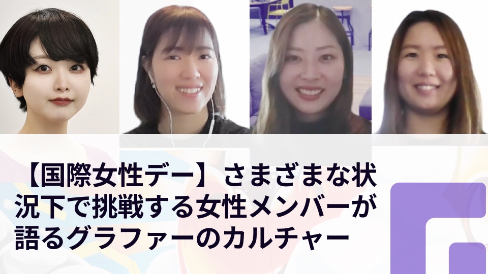 地方フルリモート勤務、0歳児ワーママ、持病を抱えながら…さまざまな状況下で挑戦する女性メンバーが語るグラファーのカルチャーとは？
