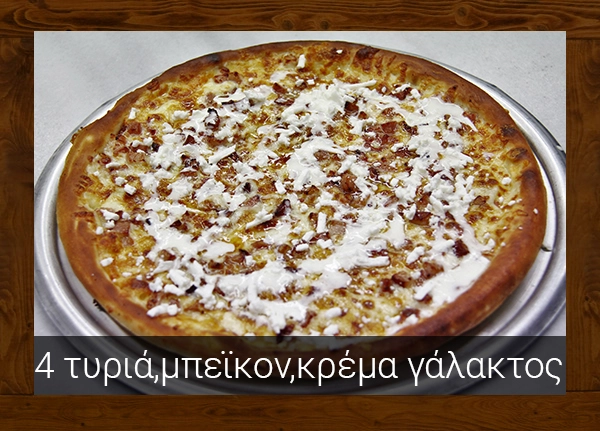 4 ΤΥΡΙΑ-ΜΠΕΙΚΟΝ-ΚΡΕΜΑ ΓΑΛΑΚΤΟΣ