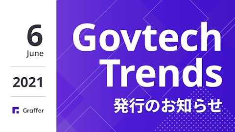発行のお知らせ「冊子版『Govtech Trends』 2021年6月号」