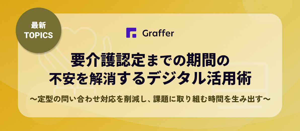 【最新TOPICS】要介護認定までの期間の不安を解消するデジタル活用術〜定型の問い合わせ対応を削減し、課題に取り組む時間を生み出す~