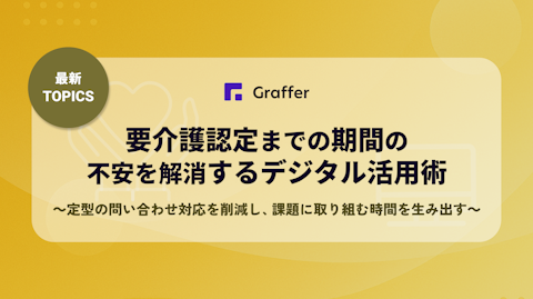 【最新TOPICS】要介護認定までの期間の不安を解消するデジタル活用術〜定型の問い合わせ対応を削減し、課題に取り組む時間を生み出す～解消
