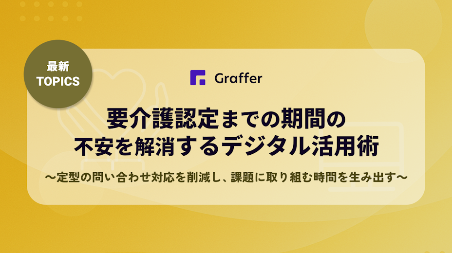 【最新TOPICS】要介護認定までの期間の不安を解消するデジタル活用術〜定型の問い合わせ対応を削減し、課題に取り組む時間を生み出す～