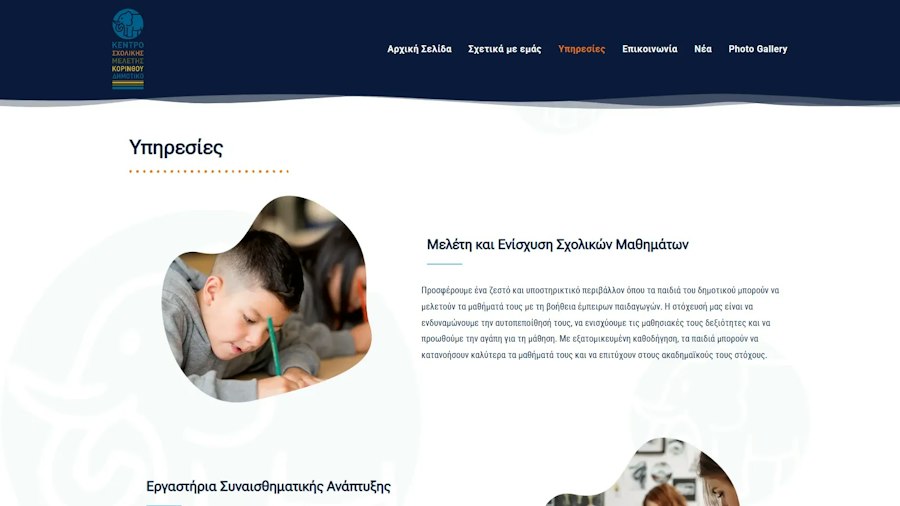 Κέντρο Σχολικής Μελέτης Κορίνθου 2