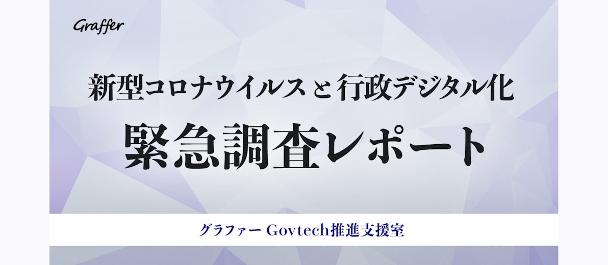 新型コロナウイルスと行政デジタル化【緊急調査レポート】