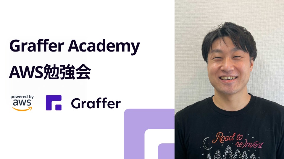 社内勉強会レポート Graffer Academy「AWS入門勉強会」