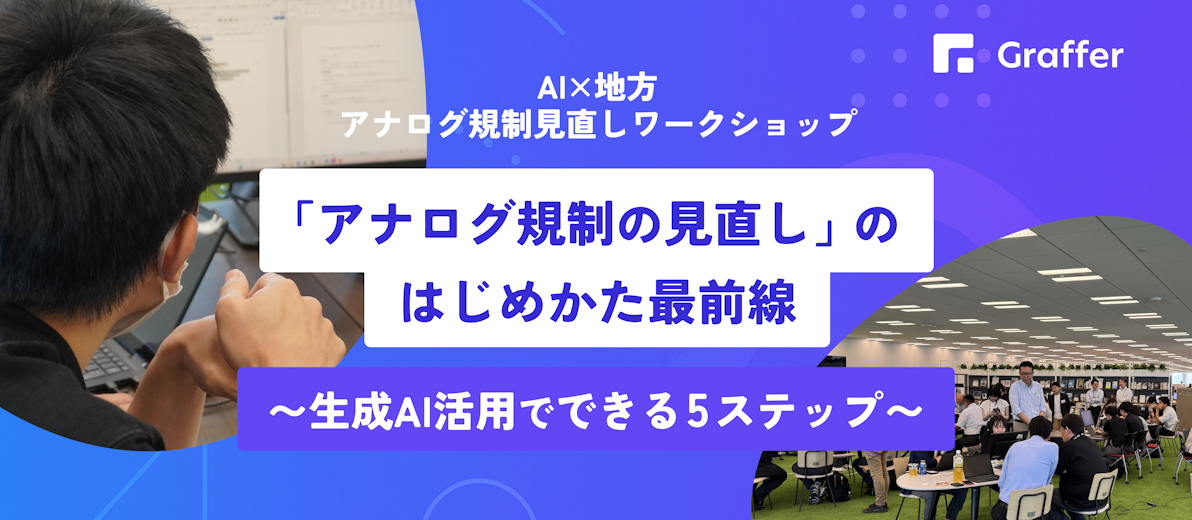 「アナログ規制の見直し」のはじめかた最前線〜生成AI活用でできる5ステップ〜