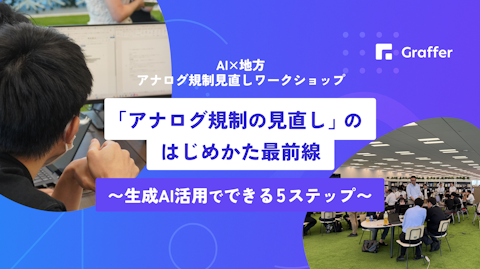 「アナログ規制の見直し」のはじめかた最前線〜生成AI活用でできる5ステップ〜