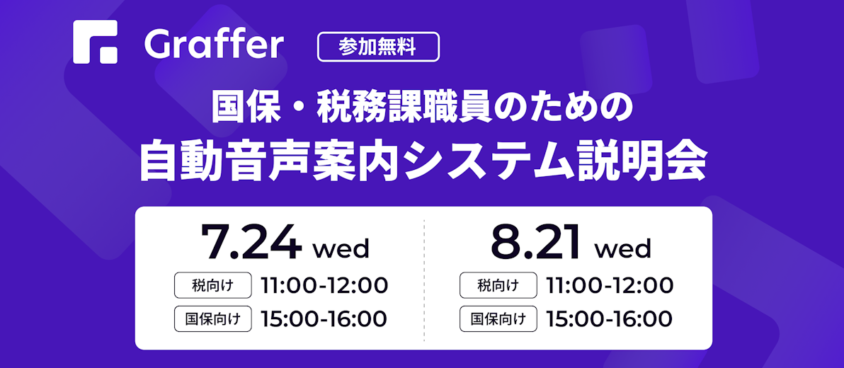 国保・税務課職員のための自動音声案内システム説明会