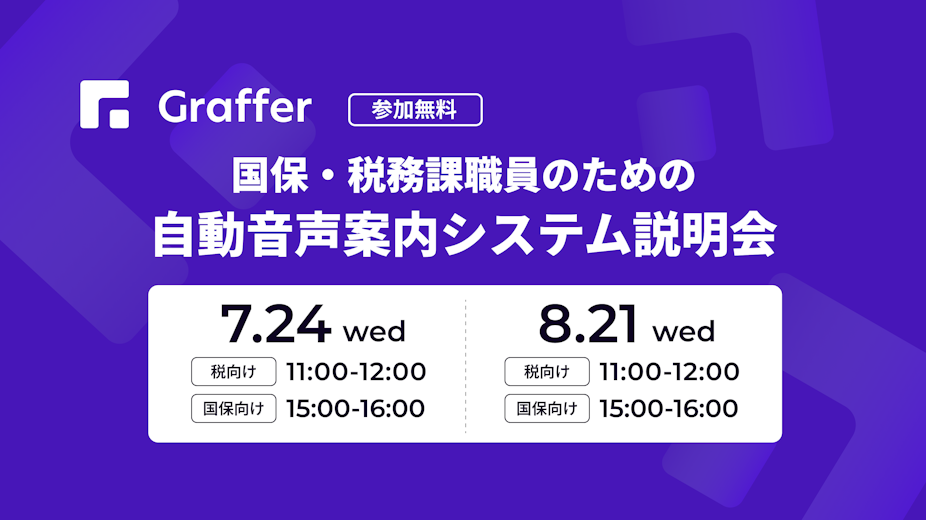 国保・税務課職員のための自動音声案内システム説明会