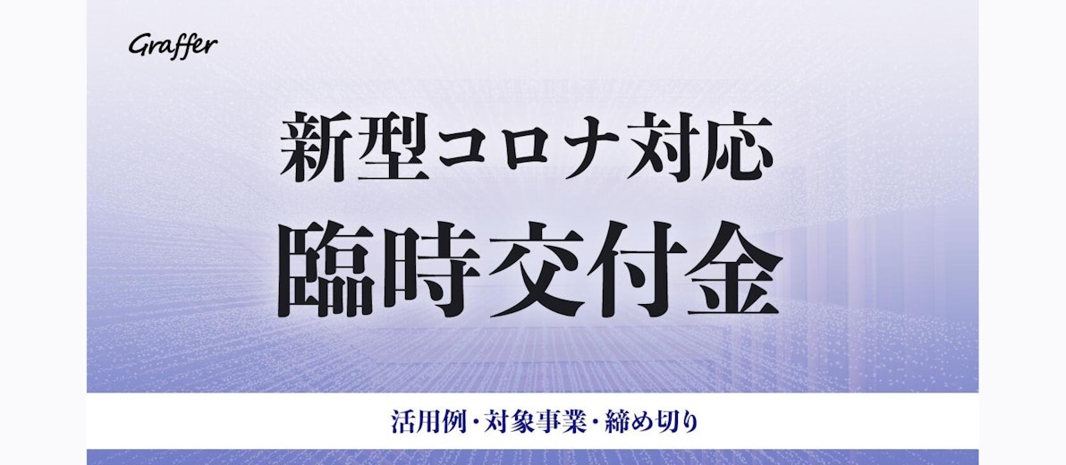 「新しい生活様式」の実現に向けた新型コロナ対応臨時交付金の活用【2020年7月詳報】