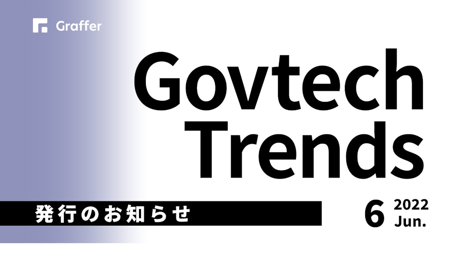 発行のお知らせ「冊子版『Govtech Trends』 2022年6月号」