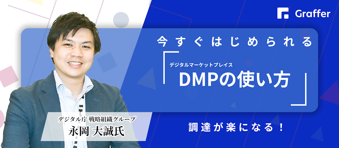 調達が楽になる!今すぐ始められる「DMP(デジタルマーケットプレイス)」の使い方