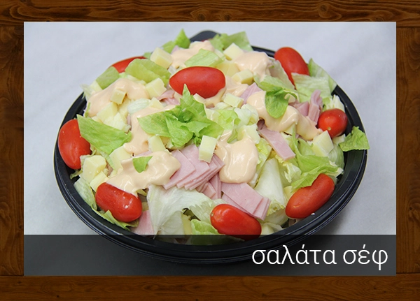 ΣΑΛΑΤΑ ΣΕΦ