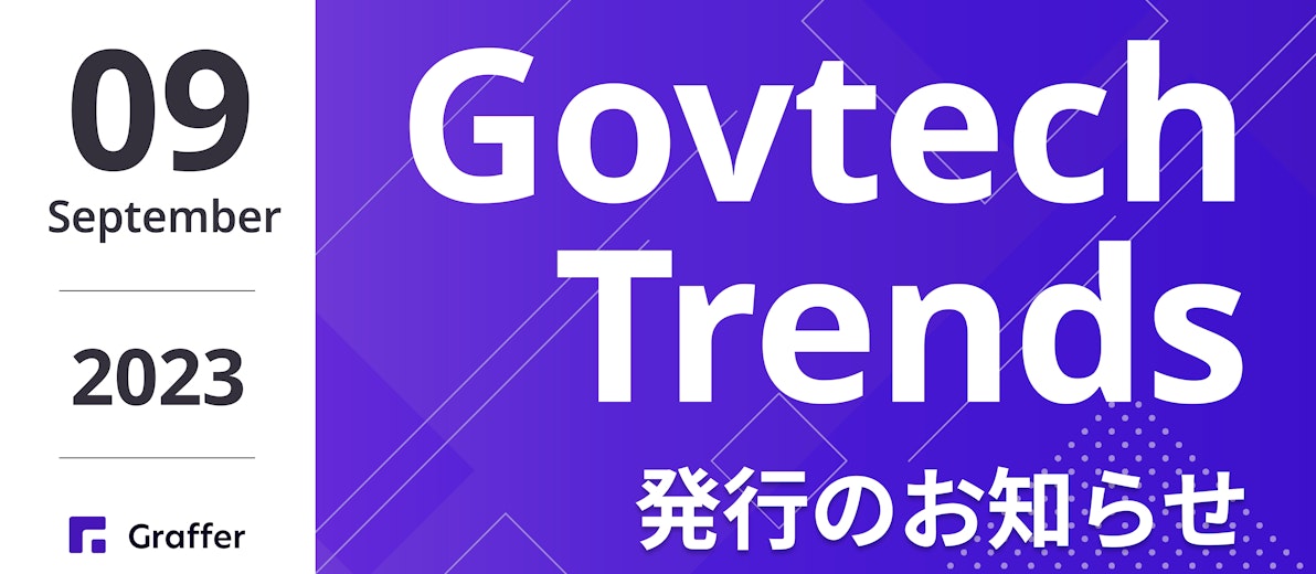 発行のお知らせ「冊子版『Govtech Trends』 2023年9月号」