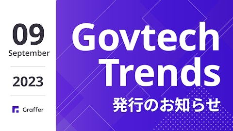 発行のお知らせ「冊子版『Govtech Trends』 2023年9月号」