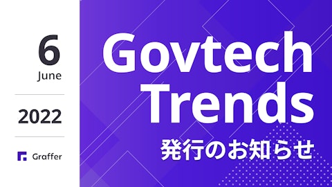 発行のお知らせ「冊子版『Govtech Trends』 2022年6月号」